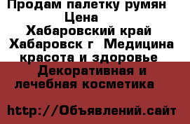 Продам палетку румян VOV › Цена ­ 700 - Хабаровский край, Хабаровск г. Медицина, красота и здоровье » Декоративная и лечебная косметика   